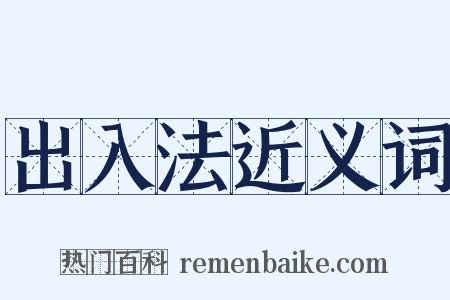 出入法近义词是什么意思的图片